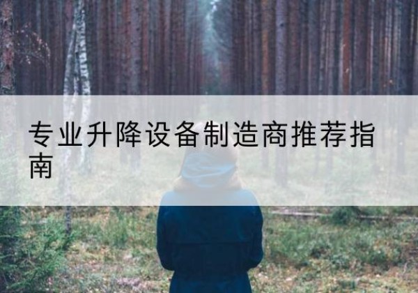 昌宁电动剪叉升降平台厂家-专业升降设备制造商推荐指南