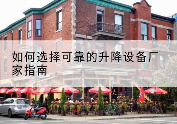 昌宁电动升降机厂家-如何选择可靠的升降设备厂家指南